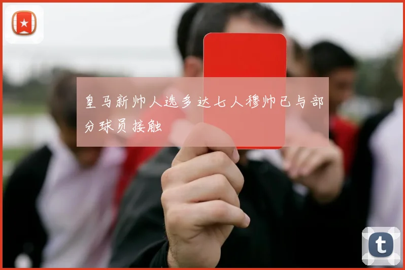 皇马新帅人选多达七人穆帅已与部分球员接触