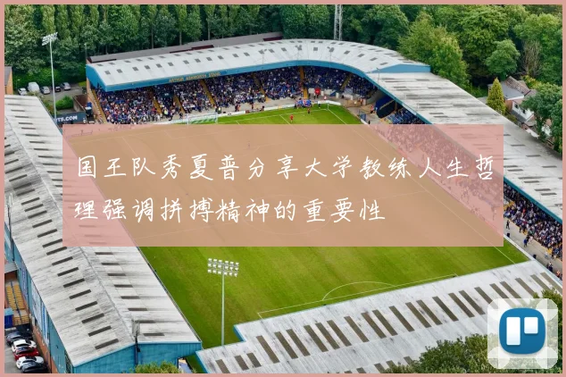 国王队秀夏普分享大学教练人生哲理强调拼搏精神的重要性