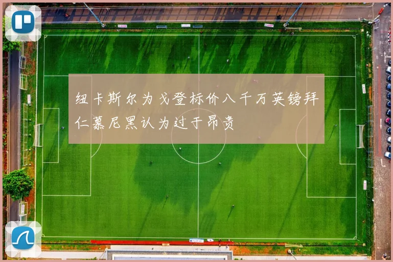 纽卡斯尔为戈登标价八千万英镑拜仁慕尼黑认为过于昂贵