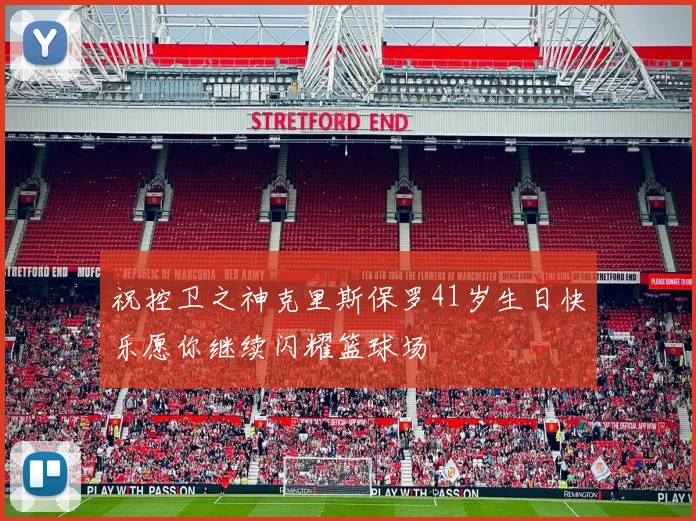 祝控卫之神克里斯保罗41岁生日快乐愿你继续闪耀篮球场