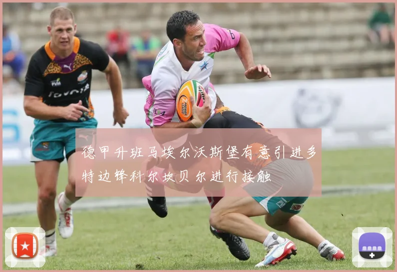 德甲升班马埃尔沃斯堡有意引进多特边锋科尔坎贝尔进行接触