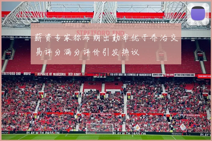 薪资专家称布朗出勤率优于乔治交易评分满分评价引发热议